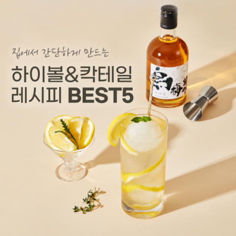홈술닷컴은 술과 음료를 취향대로 섞어 마시는 