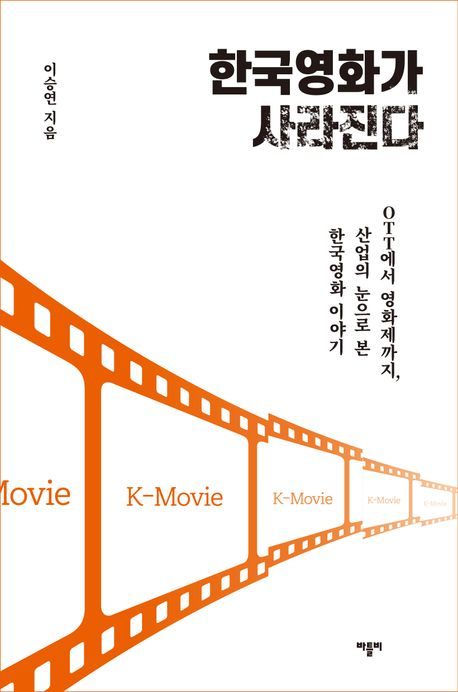 [책] 한국영화가 사라진다