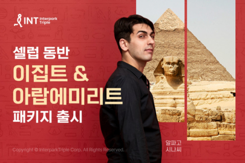 인터파크, ‘도전과 모험’ 콘셉트 이집트ㆍ아랍에미리트 패키지 출시