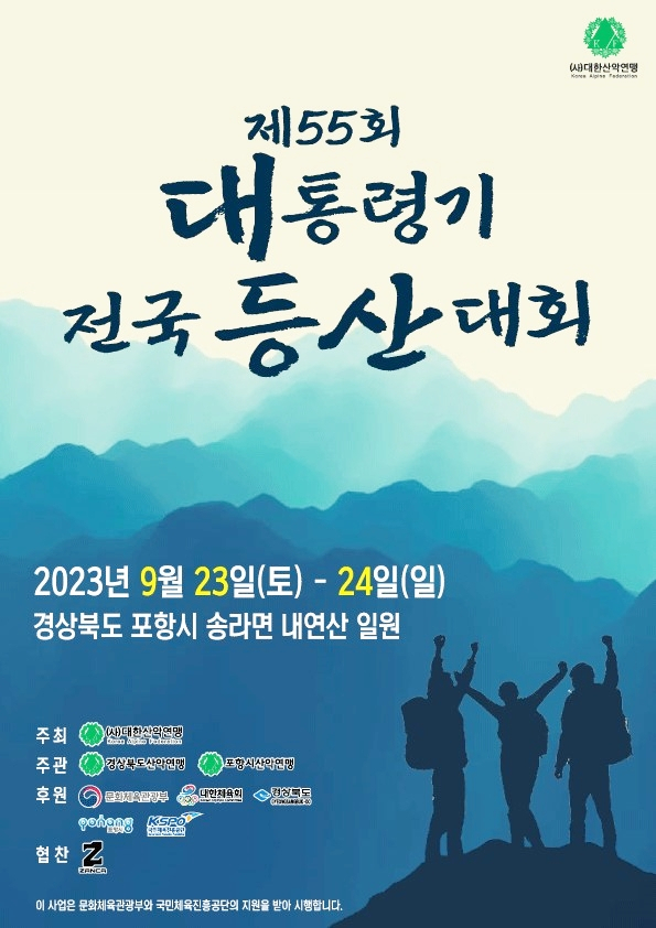 (사)대한산악연맹이 23, 24일 포항 내연산 일원에서 진행하는 