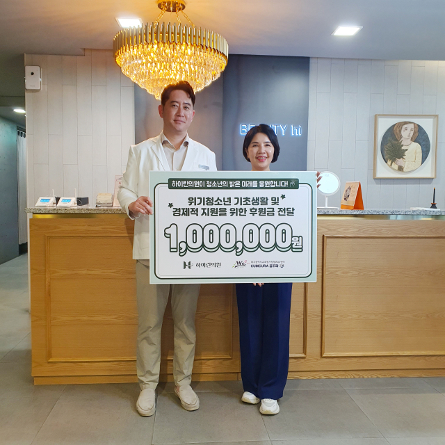 하이린의원이 위기청소년의 기초생활 및 경제적 지원을 위해 100만원의 후원금을 기부하였다.