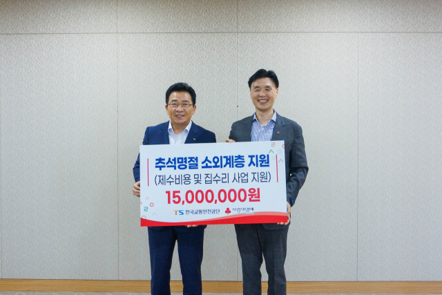 한국교통안전공단(이사장 권용복)은 21일 추석 명절을 맞이해 지역 소외계층의 풍성하고 따뜻한 한가위 지원을 위해 제수비용과 주거환경 개선 주택 수리비용을 후원했다