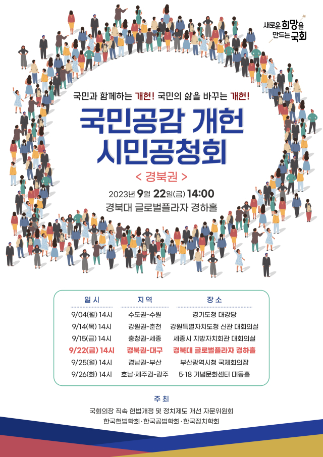 국회의장 직속 헌법개정 및 정치제도 개선 자문위원회는 22일(금) 오후 2시 경북대학교 글로벌플라자 경하홀 1관에서 제4회 