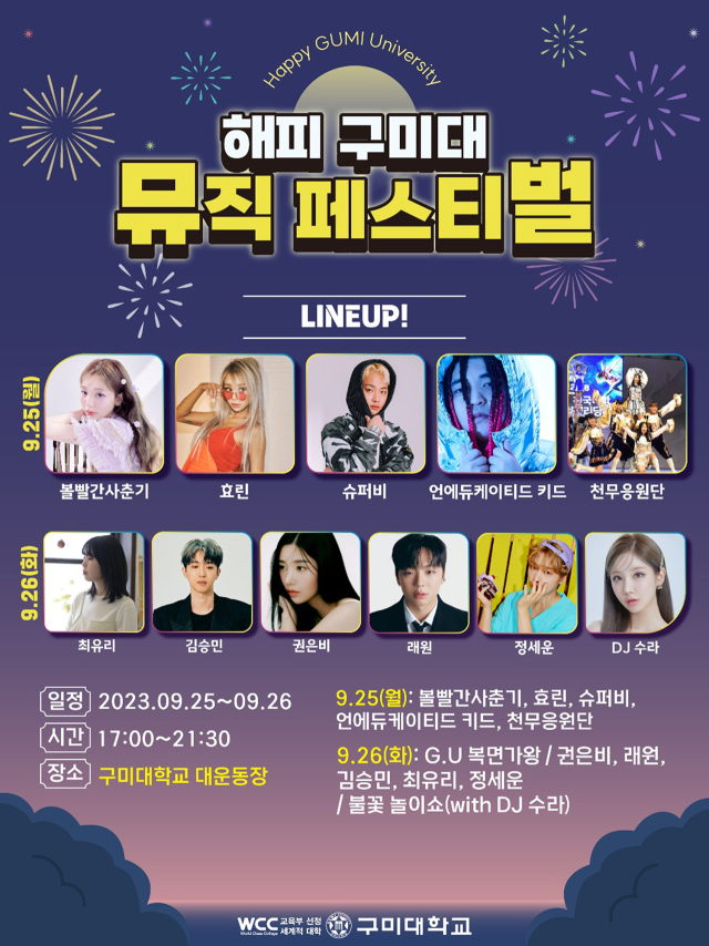 해피 구미대 뮤직페스티벌 포스터. 구미대 제공