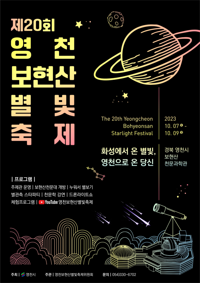 제20회 보현산별빛축제 안내 포스터. 영천시 제공