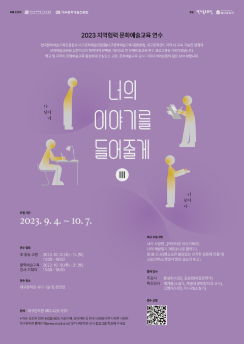 대구문학관이 문학 기반 문화예술교육 연수 프로그램, 