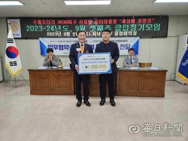 신포항로타리클럽에서 포항바이오파크에 장애인 축구팀 후원금을 전달하고 있다. 신포항로타리클럽 제공