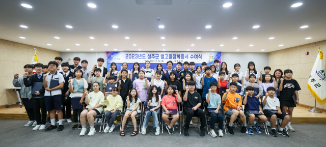 성주군별고을장학회 182명에 장학금 1억80만원 지급.