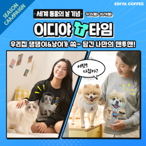이디야커피는 다가오는 세계 동물의 날(10월 4일)을 기념해 25일부터 오는 10월 9일까지 인스타그램을 통해 참여 가능한