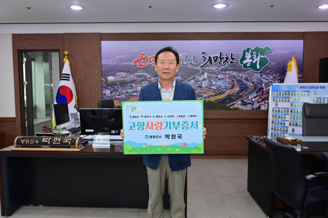 박현국 봉화군수가 영주시에 고향사랑기부금을 기탁했다. 봉화군 제공