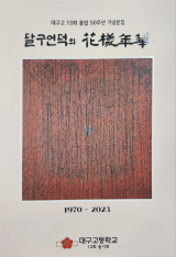 대구고 13회 졸업 50주년 기념문집