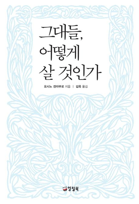 Book: How are you going to live?  Kyobo Bookstore