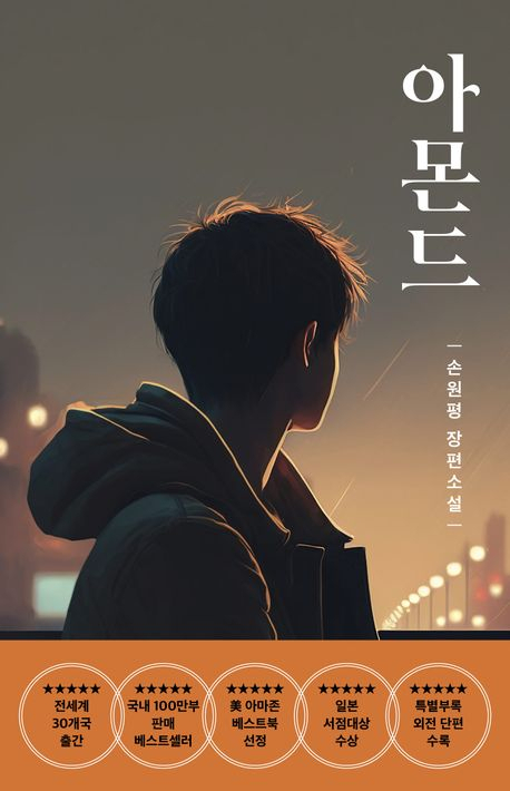 손원평 지음 / 다즐링 펴냄