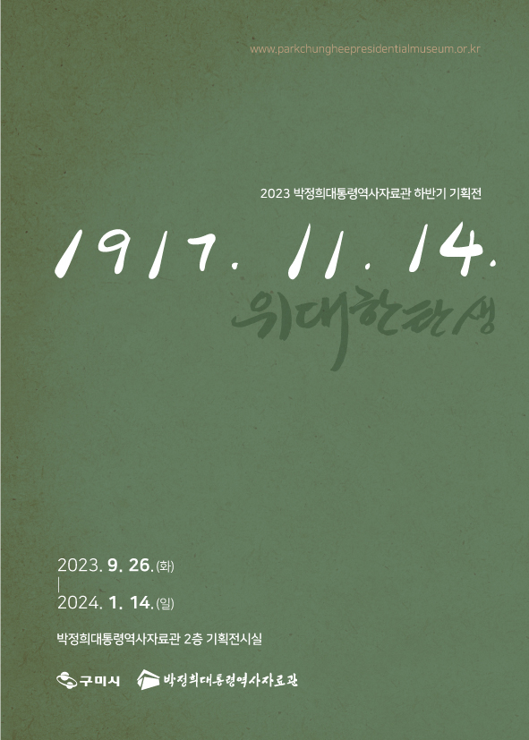 구미시는 박정희 대통령 탄신 106돌을 맞아 박정희대통령역사자료관에서 기획전 