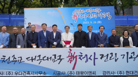 ㈜태왕이앤씨, 천주교 대구대교구 신청사 기공식 가져