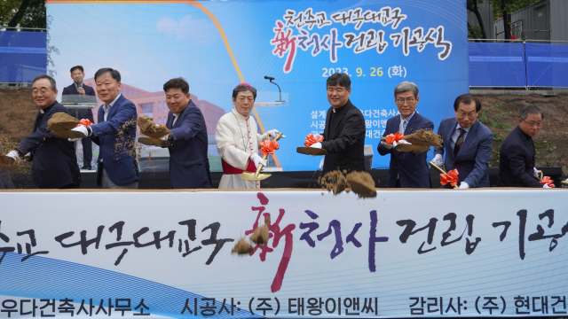 ㈜태왕이앤씨(대표이사 회장 노기원)는 26일 천주교 대구대교구와 공동으로 천주교 대구대교구 신청사 기공식을 개최했다. 2023.9.26. 태왕 제공