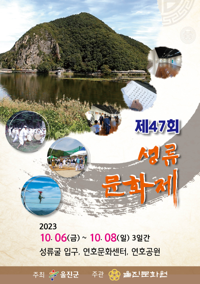 성류문화제 포스터. 울진군 제공