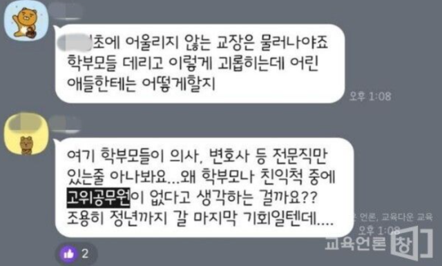 서울 강남의 한 초등학교 학부모들이 단톡방을 만들고 교사들에게 갑질을 지속한 것으로 알려져 논란이 일고 있다. 교육언론창