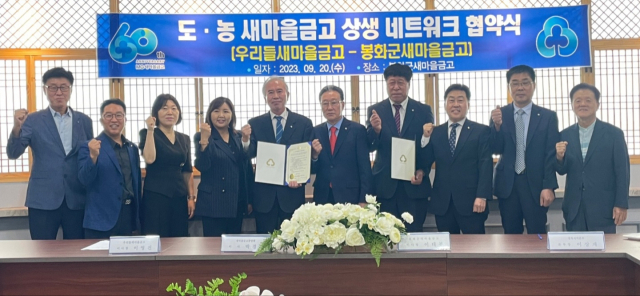 도농 상생 협약을 체결하고 있다. 봉화군새마을금고 제공
