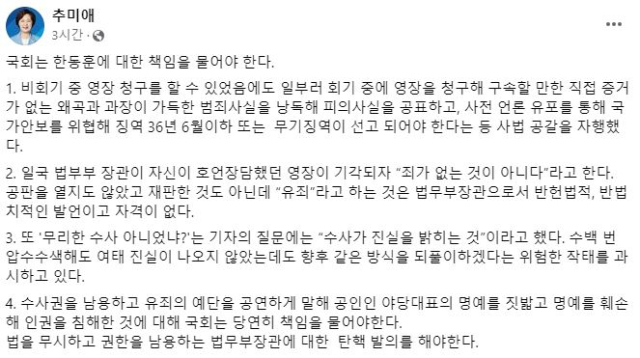 추미애 전 법무부 장관 페이스북.