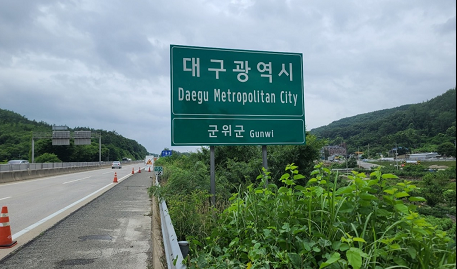 대구광역시 군위군 표지판