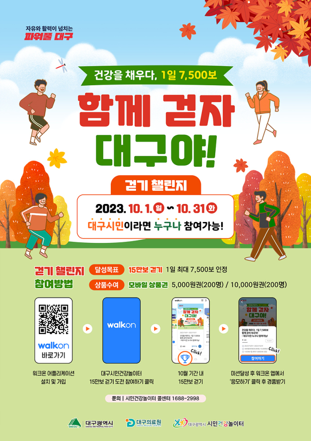 함께 걷자 대구야 걷기 챌린지 포스터.