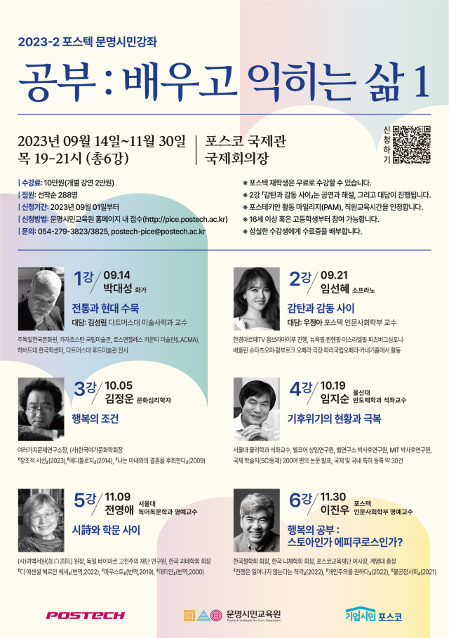 포스텍 문명시민교육원에 올 하반기에 마련된 다양한 강연이 시민들의 인문학 갈증을 해소해주고 있다. 포스코 제공
