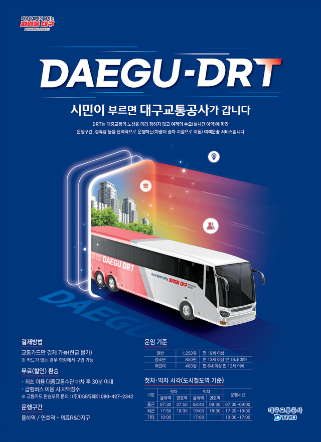 의료R&D지구 DRT 운행 포스터. 대구시 제공