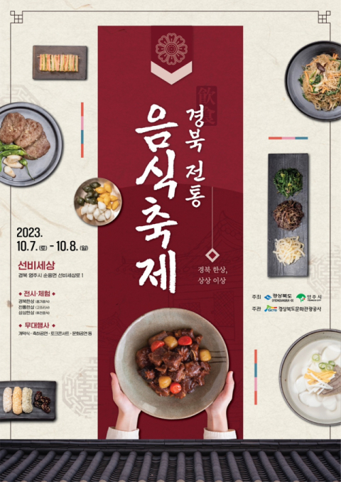 “경북 전통 음식 다 모인다.” 7~8일 영주 선비촌서 ‘2023경북 전통음식축제’ 