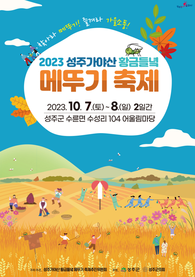 2023 성주가야산 황금들녘 메뚜기축제 포스터. 성주군 제공