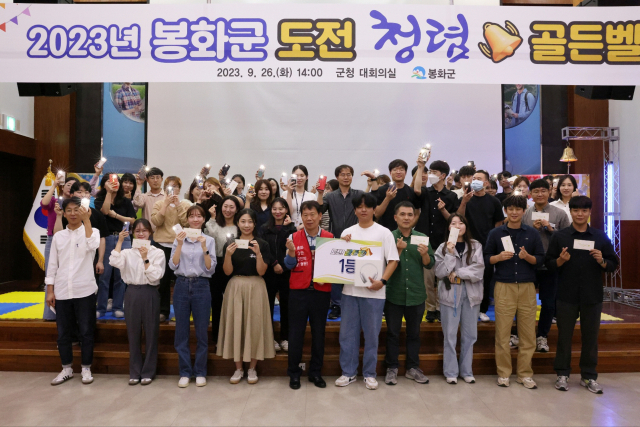 봉화군 도전! 청렴 골든벨 행사 수상자들이 파이팅을 외치고 있다. 봉화군 제공