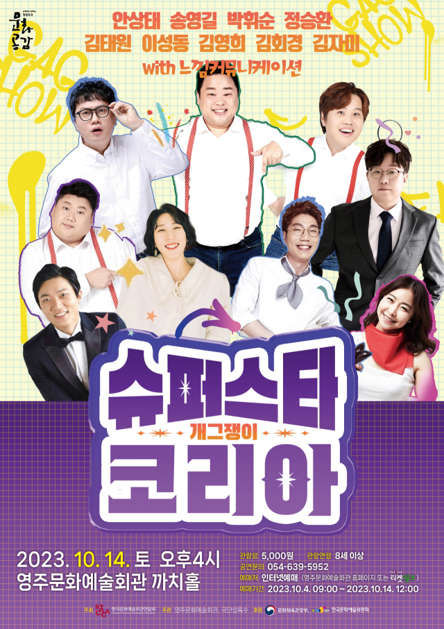 오는 14일 영주문화예술회관에서 열리는 개그쇼 개그쟁이 포스터. 영주시 제공