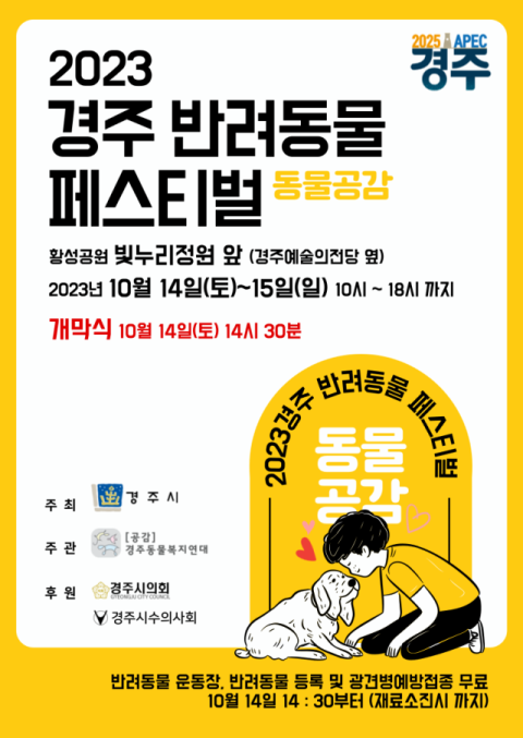 2023 반려동물 페스티벌 포스터. 경주시 제공