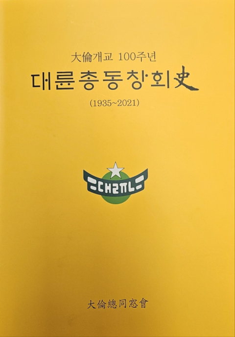 대륜총동창회 사(史) 표지. 대륜총동창회 제공