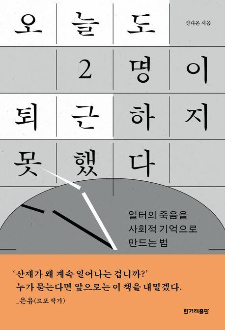 [책] 오늘도 2명이 퇴근하지 못했다