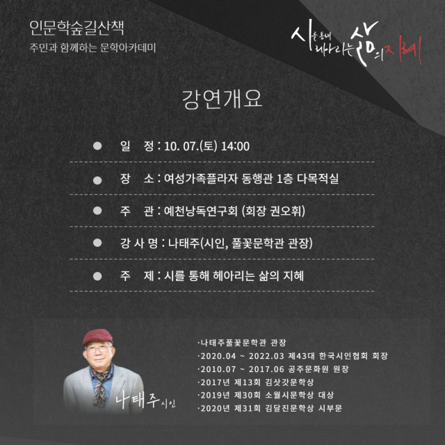 나태주 시인의 시로 보는 인문학 숲길 산책 강연 포스터. 예천군 제공