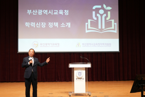 부산교육청, 학부모 대상 '부산형 학력 신장 정책 설명회' 열어