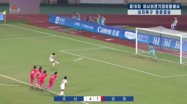 북한 조선중앙TV가 지난 2일 메인 뉴스에서 아시안게임 여자축구 준준결승 남북 간 경기 결과를 보도하면서 대한민국을 