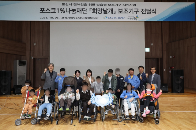 포스코1%나눔재단이 5일 포항 북부장애인복지관에서 맞춤형 보조기구 전달식을 가졌다. 포스코 제공
