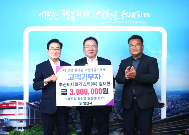 김세현(가운데) 재베트남 영천향우회장이 최기문(왼쪽) 영천시장에게 고향사랑기부금을 전달하고 있다. 영천시 제공