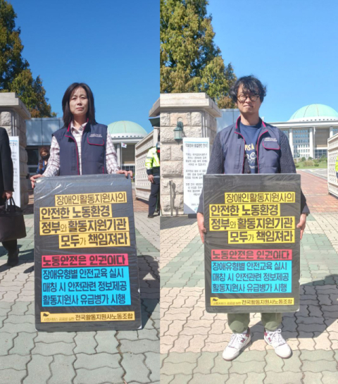 전국활동지원사노동조합은 지난 4일부터 국회의사당 앞에서 노동 안전 보장을 촉구하는 1인 시위를 벌이고 있다. 전국활동지원사노동조합 제공