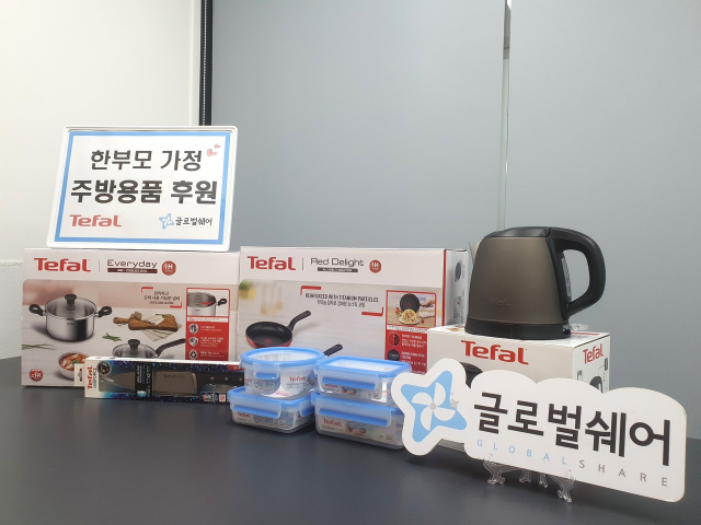 주방용품 및 생활가전 전문브랜드 테팔은 6일 글로벌쉐어를 통해 한부모 가정 25가구에 전달할 주방용품들을 기부했다. 글로벌쉐어 제공