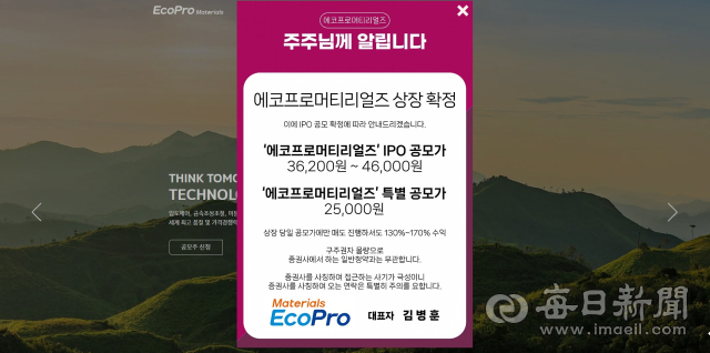 에코프로머티리얼즈의 증권 특별 공모를 시행한다는 모 사이트 화면. 이에 대해 에코프로 측은 
