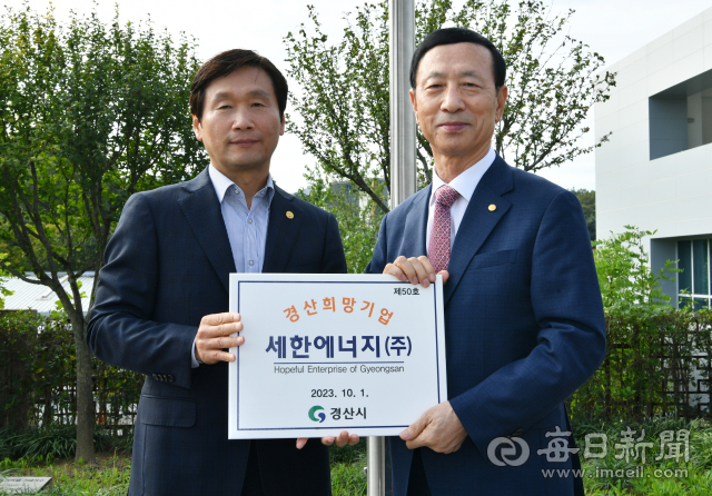 세한에너지㈜(대표 권영호,오른쪽)가 2023년 4분기 경산 희망기업으로 선정돼 6일 조현일 경산시장으로부터 현판을 전달받고 있다. 경산시 제공