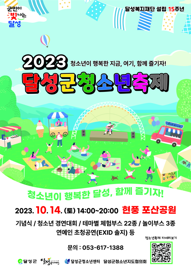 달성군 대표 청소년 축제인 