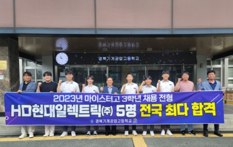 경북기계공고, HD현대일렉트릭(주) 5명 전국 최다 합격 쾌거
