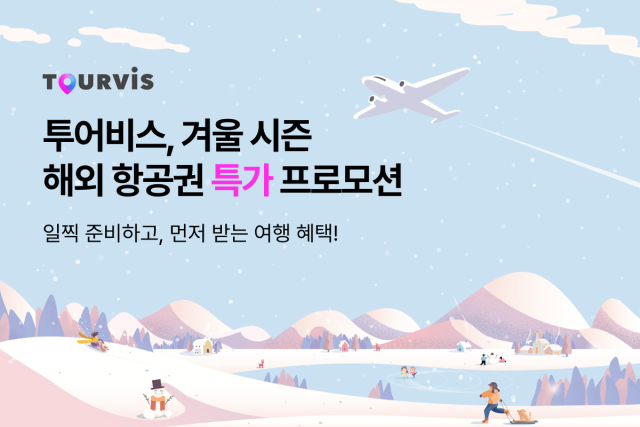 투어비스는 겨울 시즌 항공권 특가 프로모션을 진행한다. 투어비스 제공