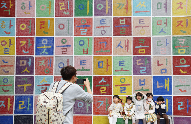 한글날을 하루 앞둔 8일 경기도 용인시 기흥구 경기도어린이박물관을 찾은 어린이들이 한글 벽화 앞에서 사진을 찍고 있다. 연합뉴스