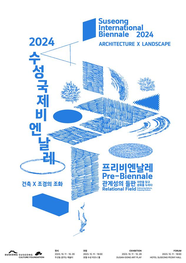 수성국제비엔날레 포스터. 수성문화재단 제공