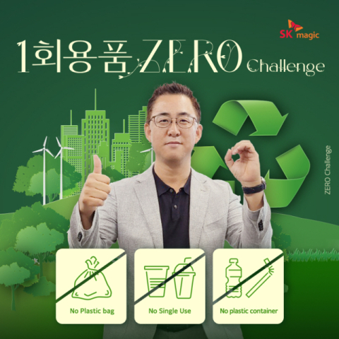 SK매직 김완성 대표, 환경부 주관 ‘1회용품 제로 챌린지’ 동참